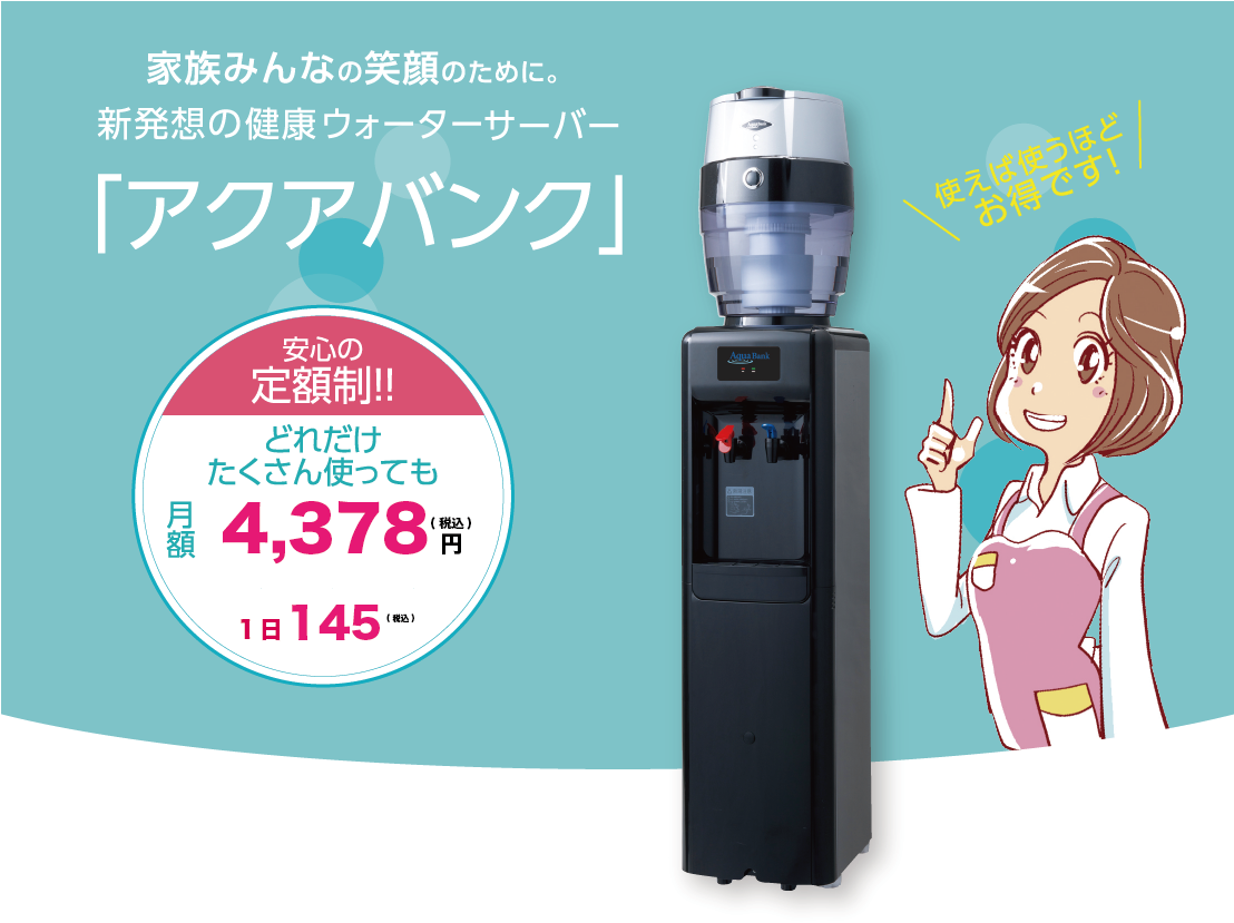 家族みんなの笑顔のために。新発想の健康ウォーターサーバー「アクアバンク」