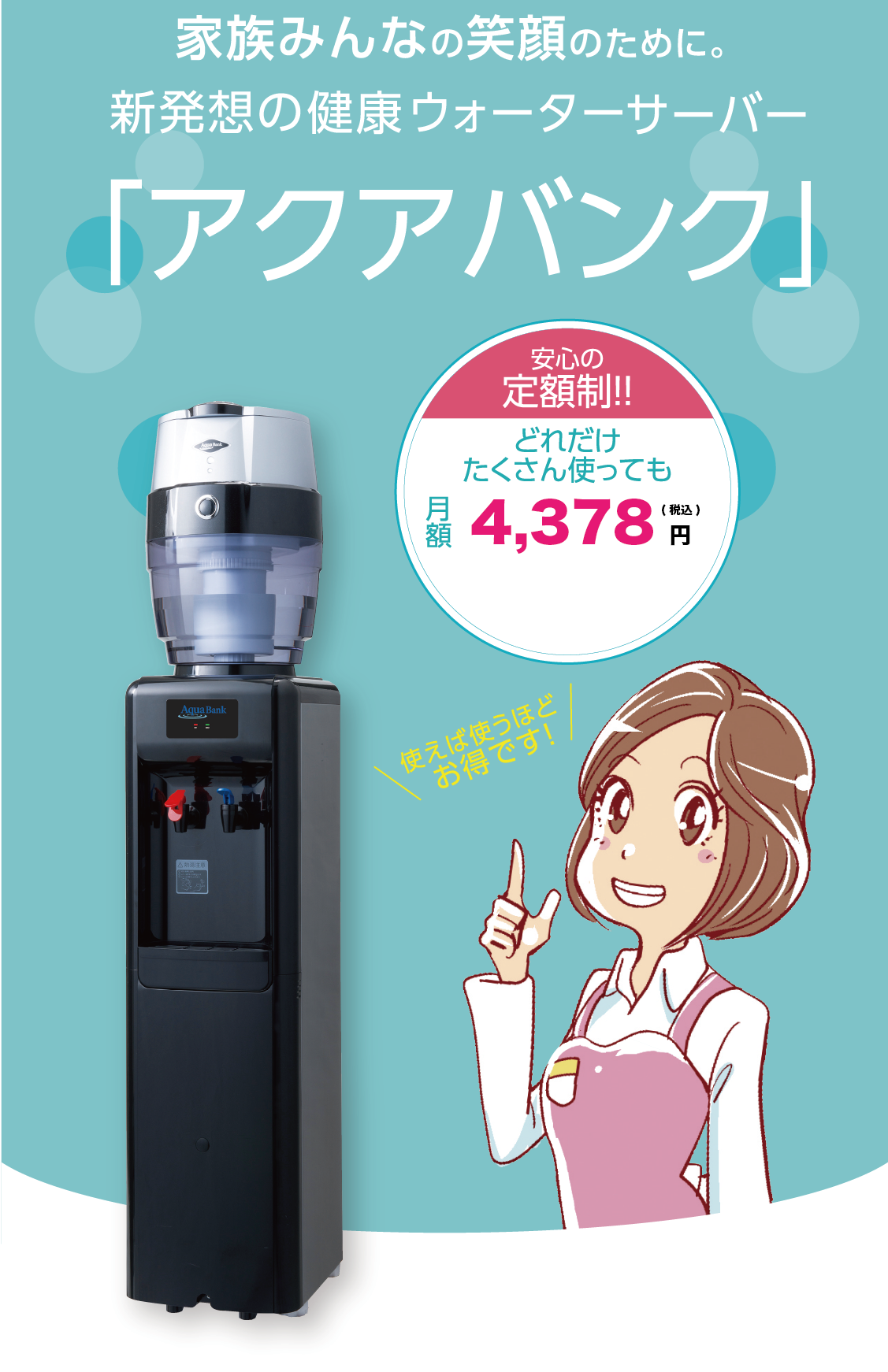 家族みんなの笑顔のために。新発想の健康ウォーターサーバー「アクアバンク」