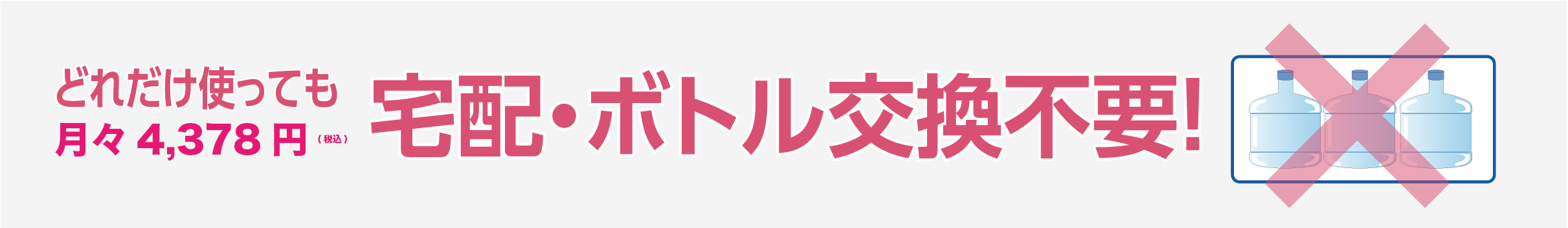 どれだけ使っても月々3,980円！宅配・ボトル交換不要！