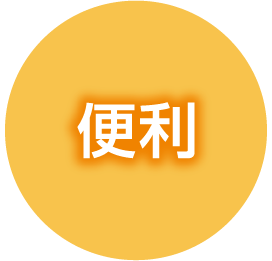 アクアバンクが選ばれる理由 - 便利